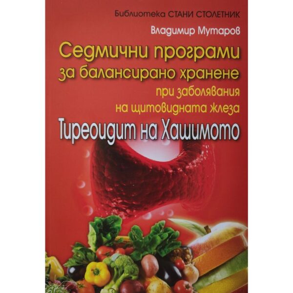 Седмични програми при Тиреоидит на Хашимото, Владимир Мутаров