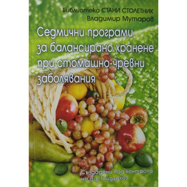 Седмични програми при стомашно-чревни заболявания, Владимир Мутаров